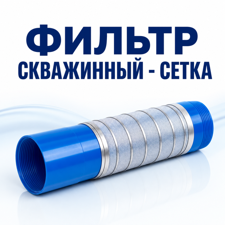 Скважинный фильтр на сетке — иллюстрация конструкции
